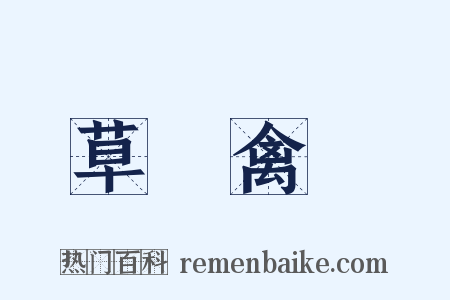 草薙禽狝是什么意思的图片